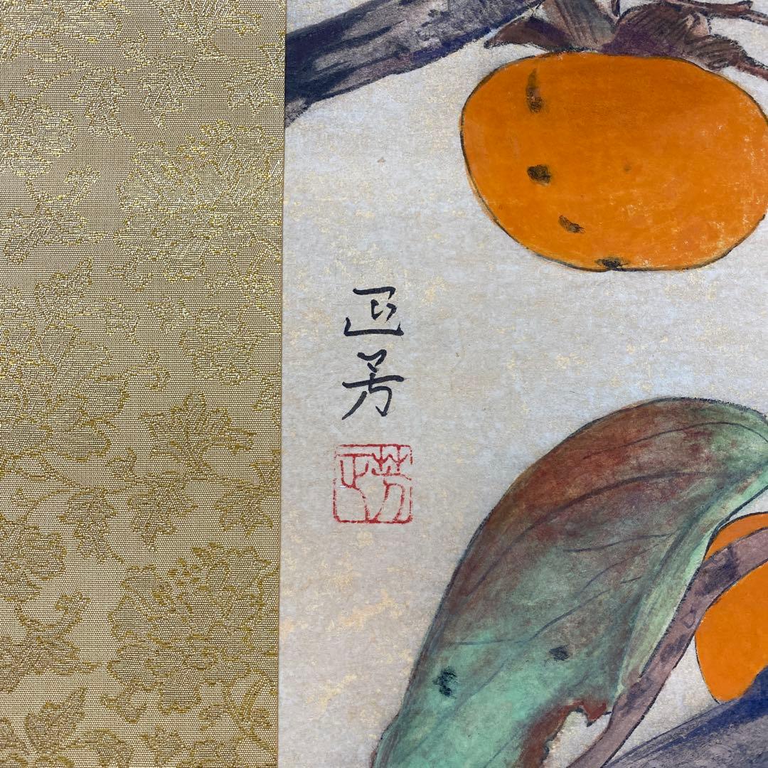 美品 掛け軸 大竹正芳作「暮の秋」柿図 共箱 太巻き付 美術年鑑掲載