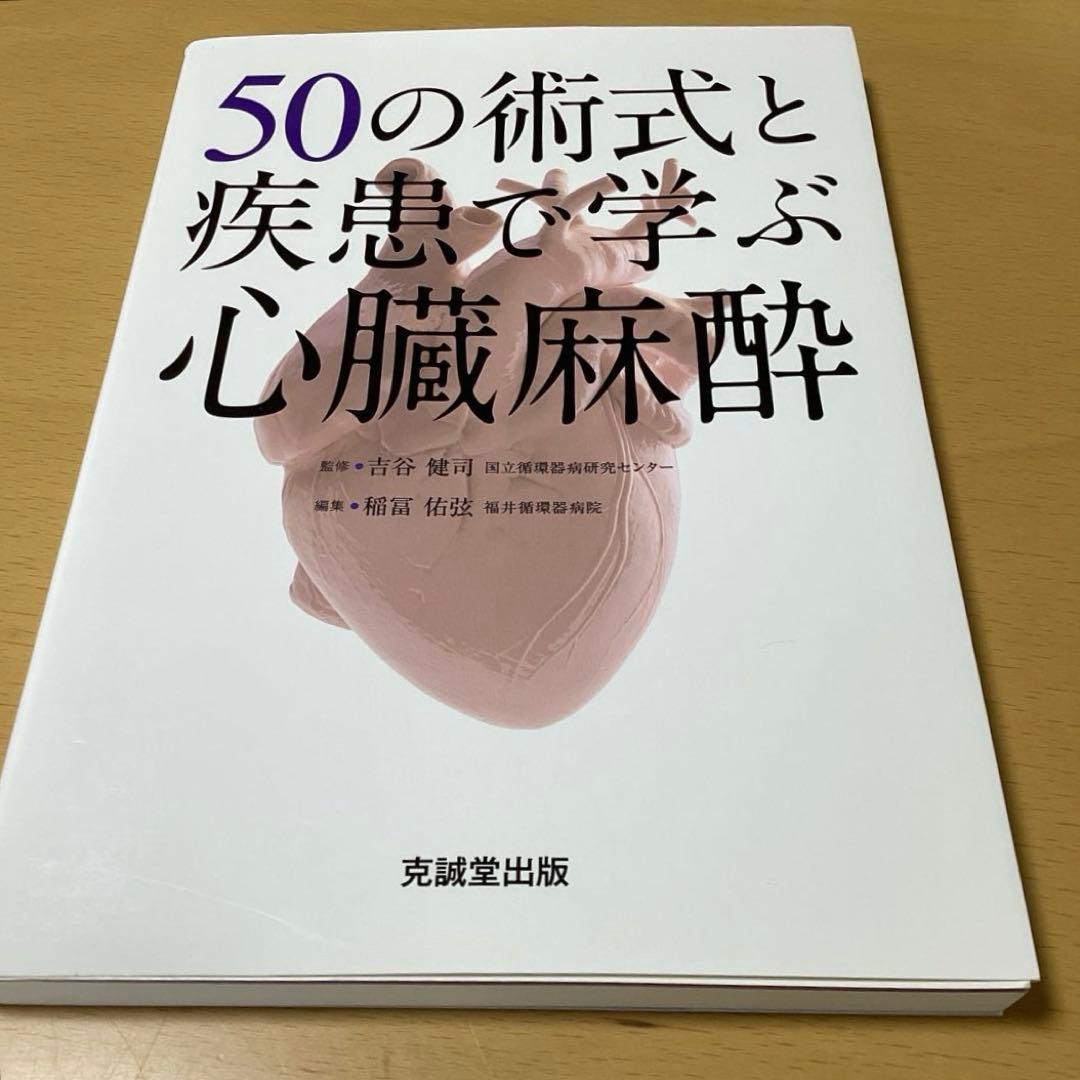 【美品/未裁断】50の術式と疾患で学ぶ心臓麻酔