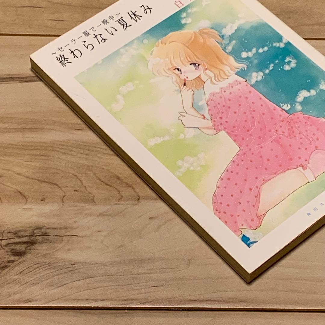 初版 白倉由美 セーラー服で一晩中 終わらない夏休み YUMISHIRAKURA
