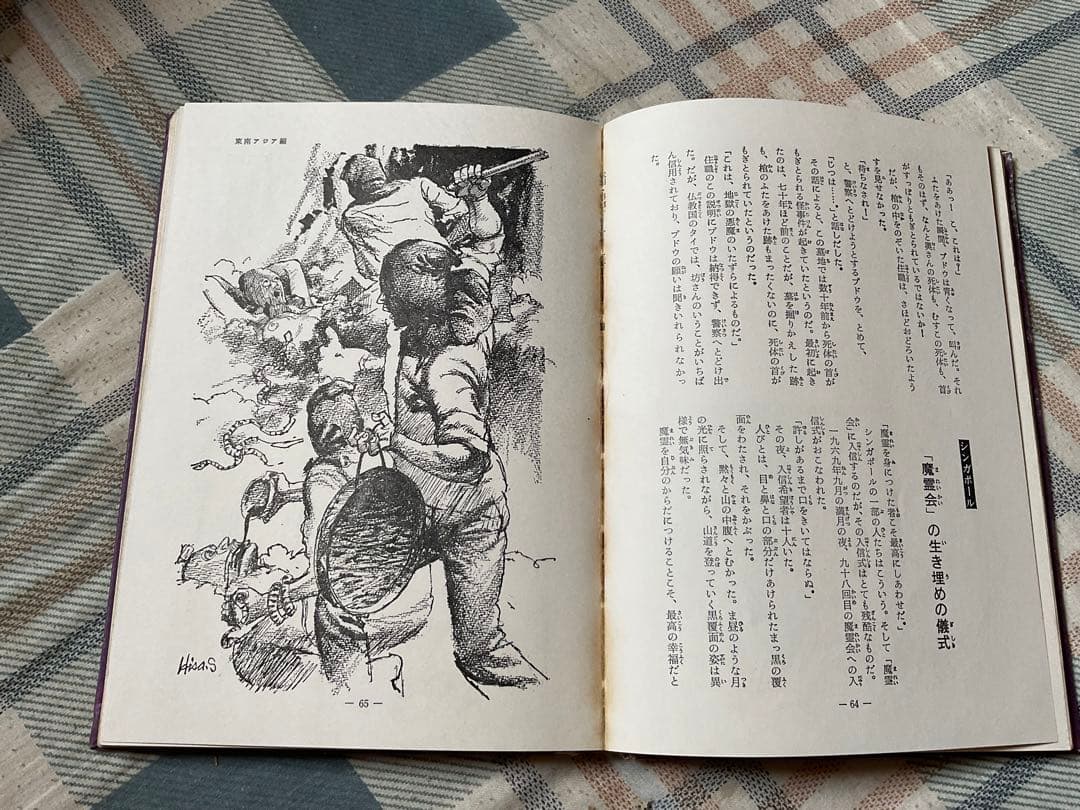 最後の魔境／2秘境シリーズ、〈アジア・アフリカ〉中岡俊哉著。秋田書店。破れあり。
