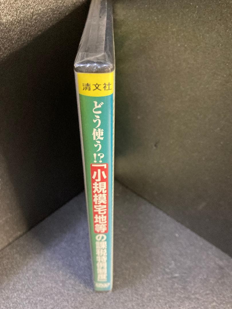 どう使う!? 小規模宅地等の課税特例制度