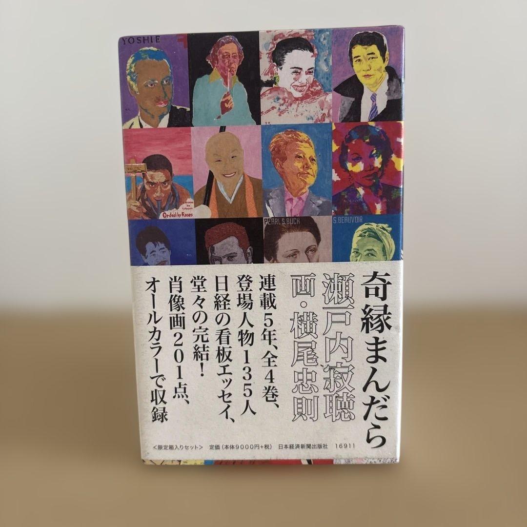 【初版】「奇縁まんだら (全4巻)」瀬戸内寂聴　横尾忠則　　限定箱入りセット