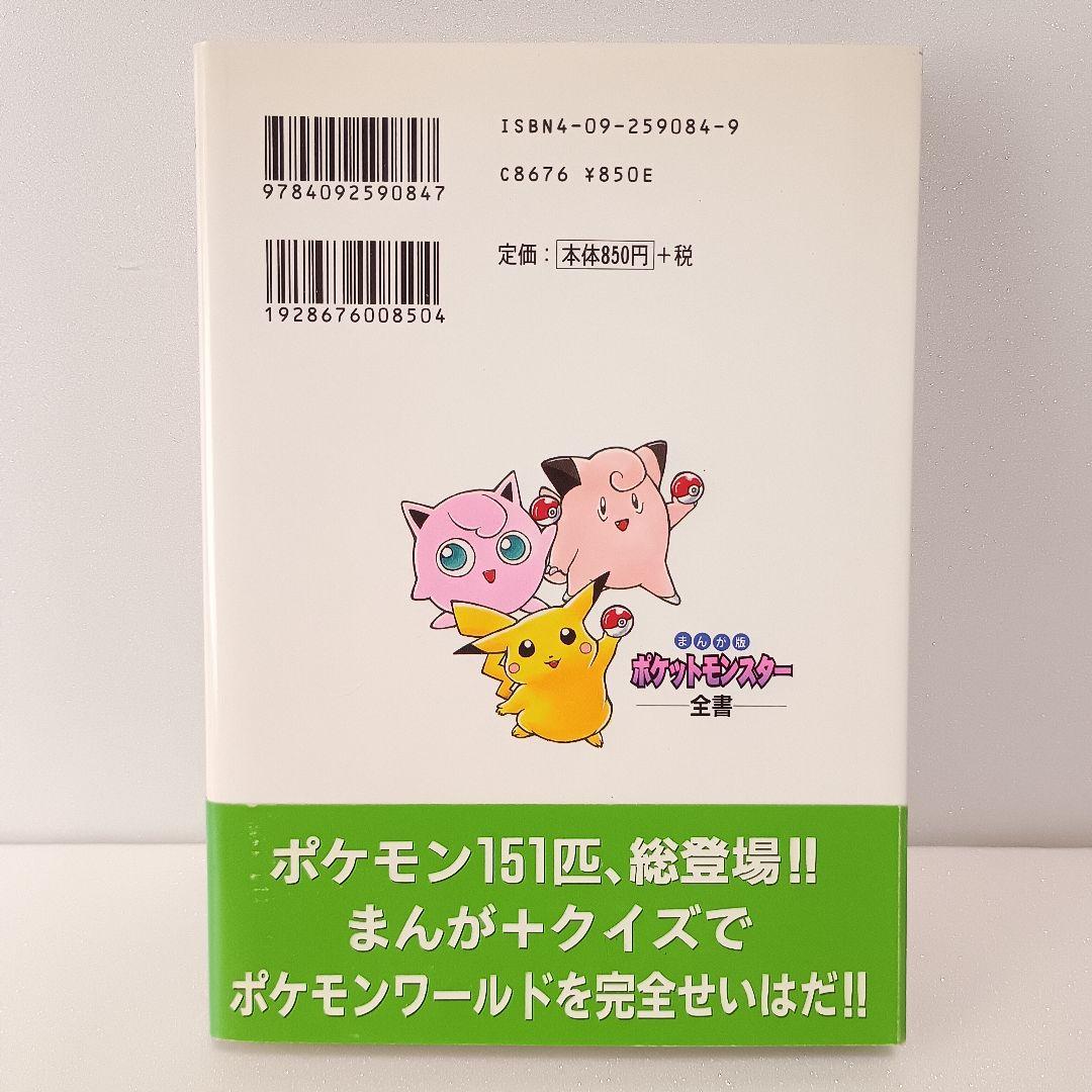 【初版・帯付】 ポケットモンスター全書 まんが版 中村里美 ポケモン