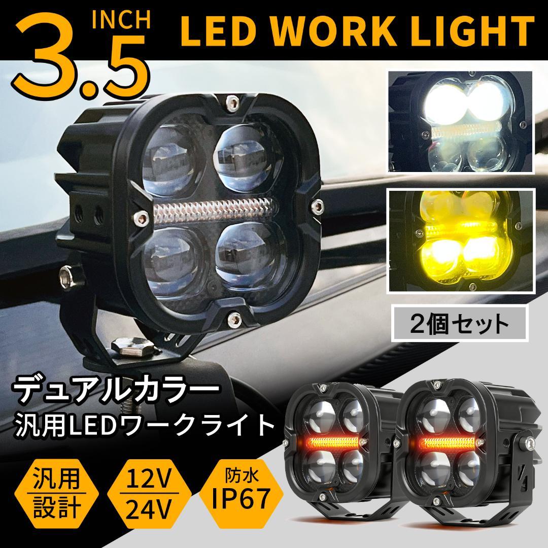 3way 汎用 LED ワークライト 3.5インチ 2個 マーカー w6085