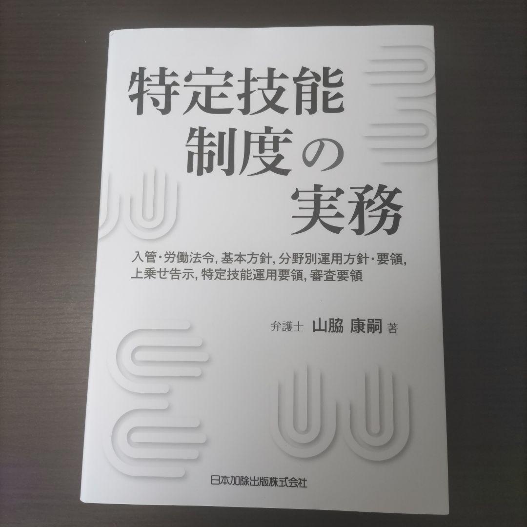 特定技能制度の実務―入管・労働法令,基本方針,分野別運用方針・要領,上乗せ告示…