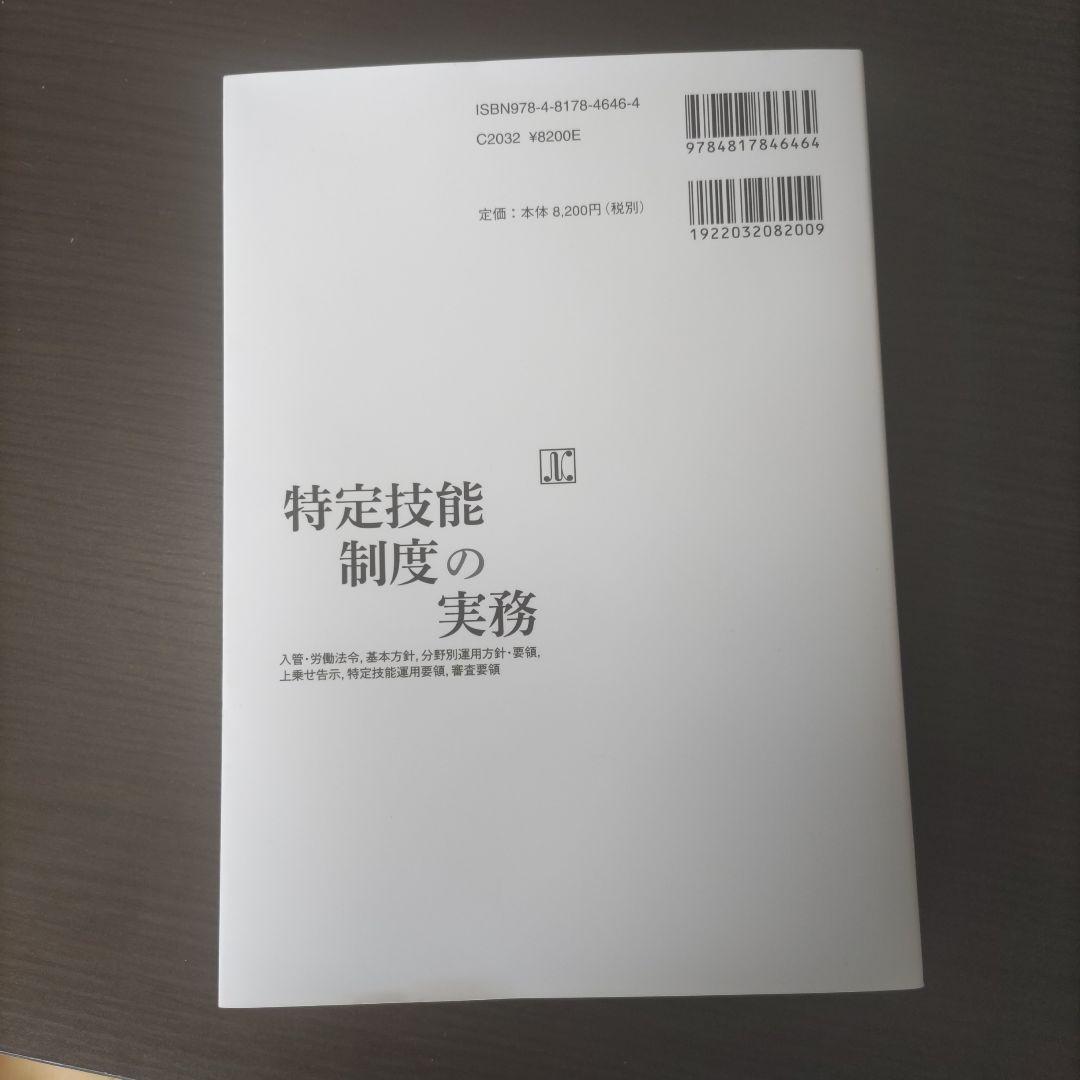 特定技能制度の実務―入管・労働法令,基本方針,分野別運用方針・要領,上乗せ告示…