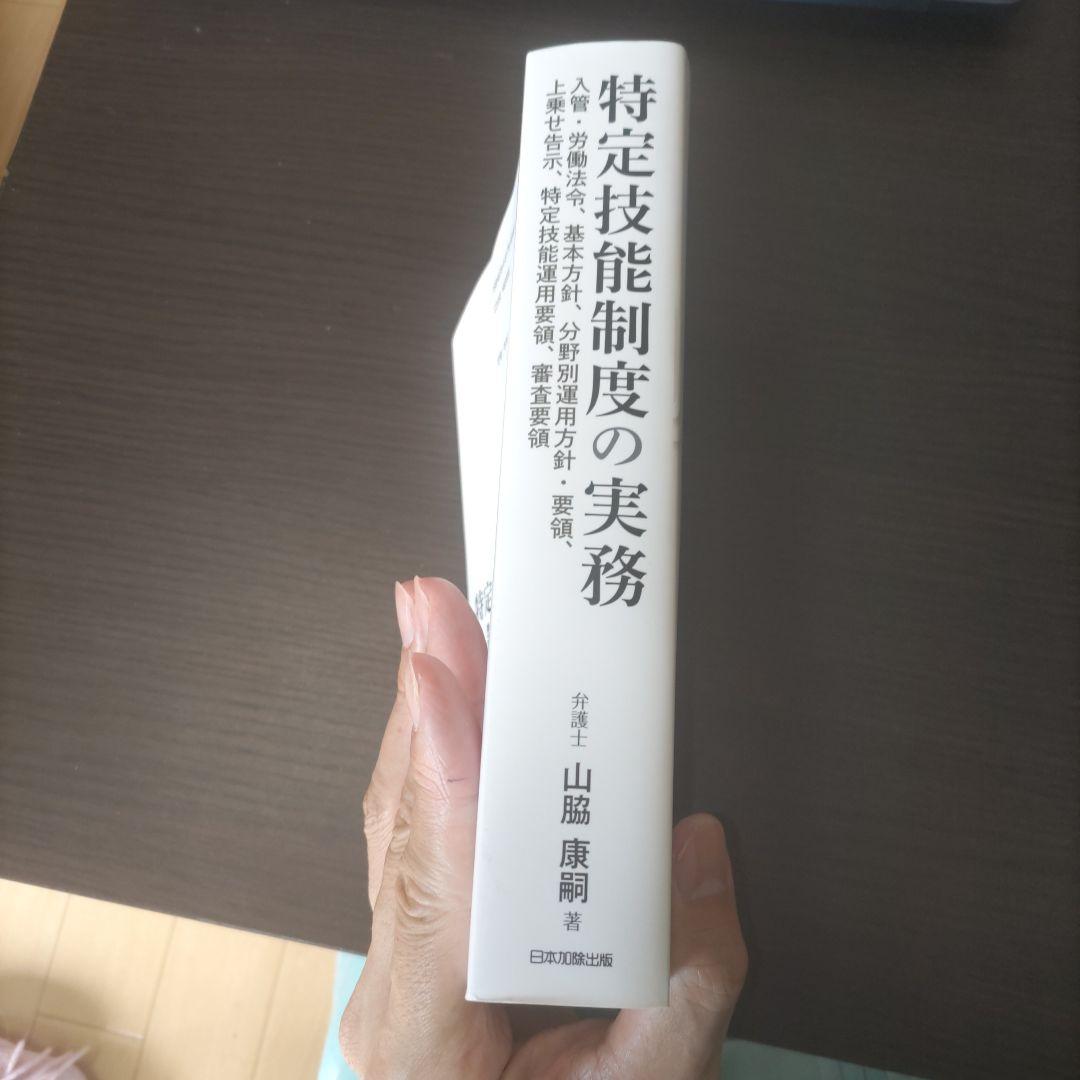 特定技能制度の実務―入管・労働法令,基本方針,分野別運用方針・要領,上乗せ告示…