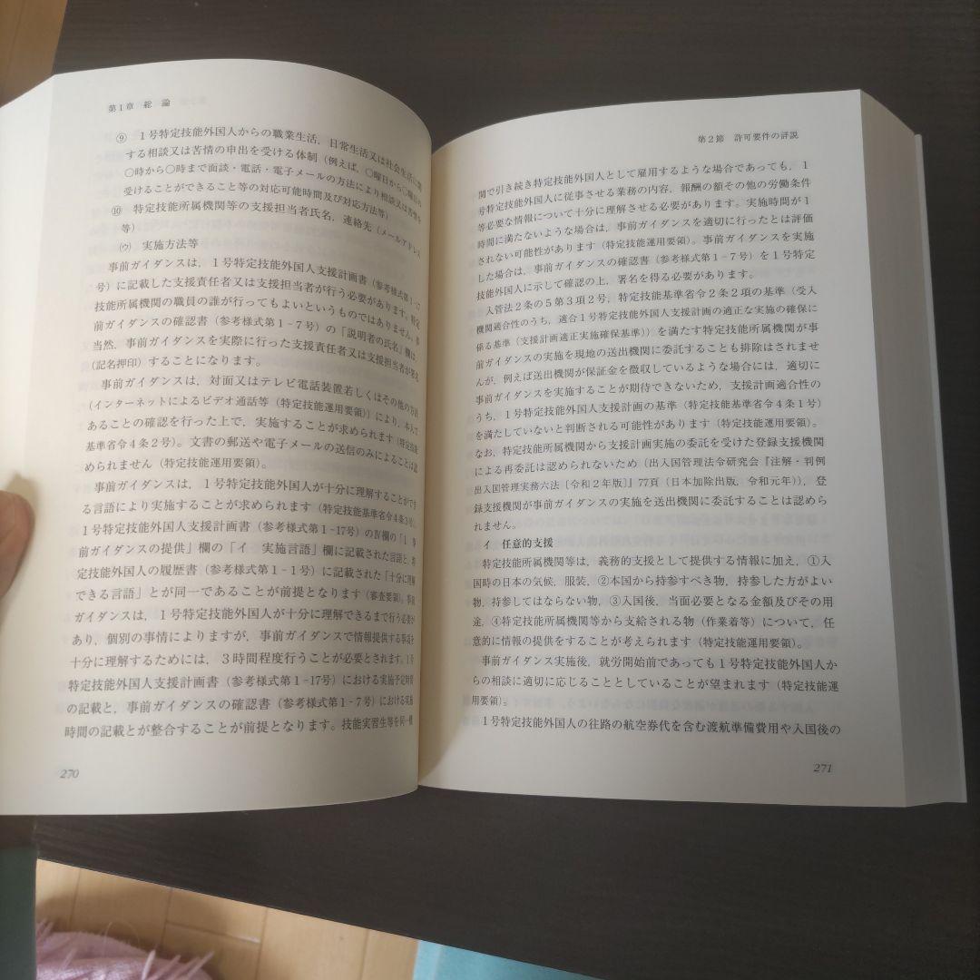 特定技能制度の実務―入管・労働法令,基本方針,分野別運用方針・要領,上乗せ告示…