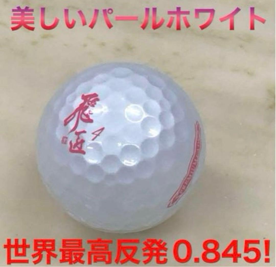 2023新型 女性用高反発球 ワークスゴルフ 飛匠プレミアムレディ 2箱セット