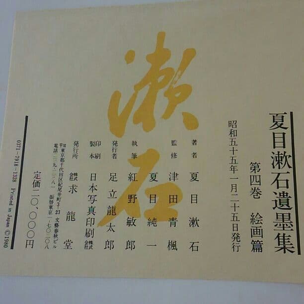 夏目漱石遺墨集　第四巻　絵画篇　定価2万