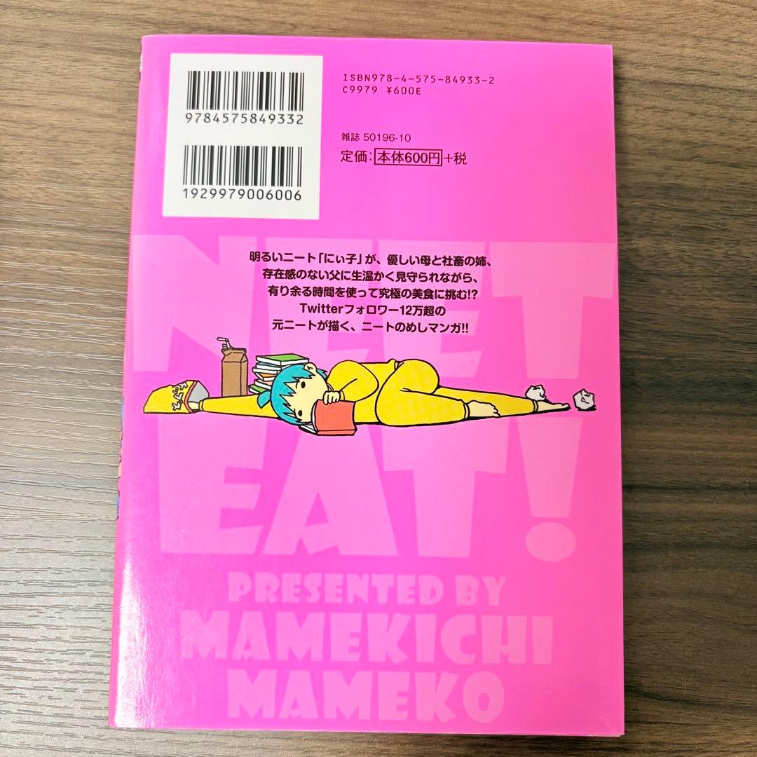 ニートめし！① まめきちまめこ