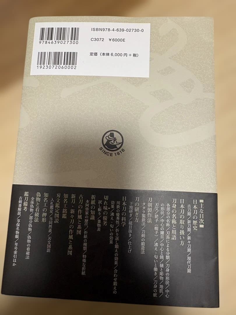 拡大版 日本刀鑑定必携 福永酔剣 刀剣百科事典 雄山閣