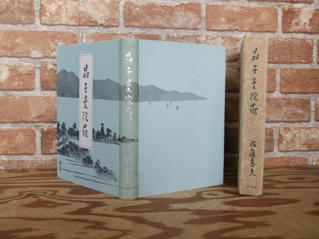 佐藤春夫　「晶子曼荼羅」　限定千部・森於菟宛献呈墨書名入　読売文学賞受賞・函