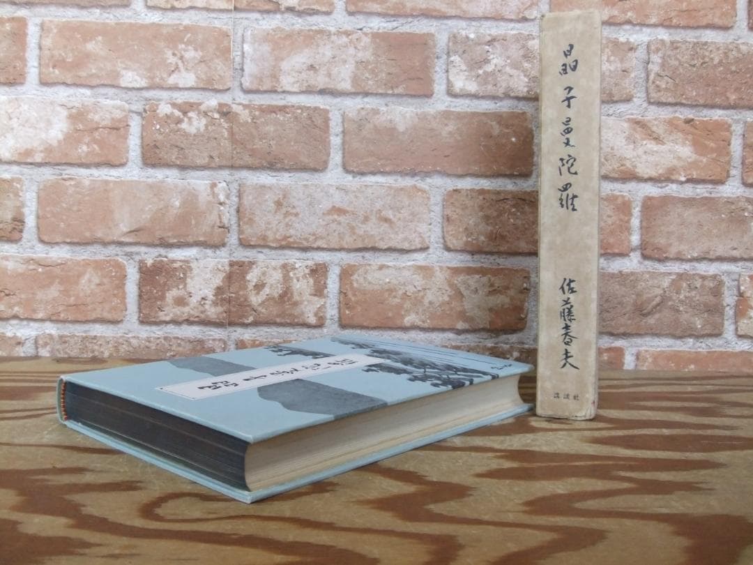 佐藤春夫　「晶子曼荼羅」　限定千部・森於菟宛献呈墨書名入　読売文学賞受賞・函