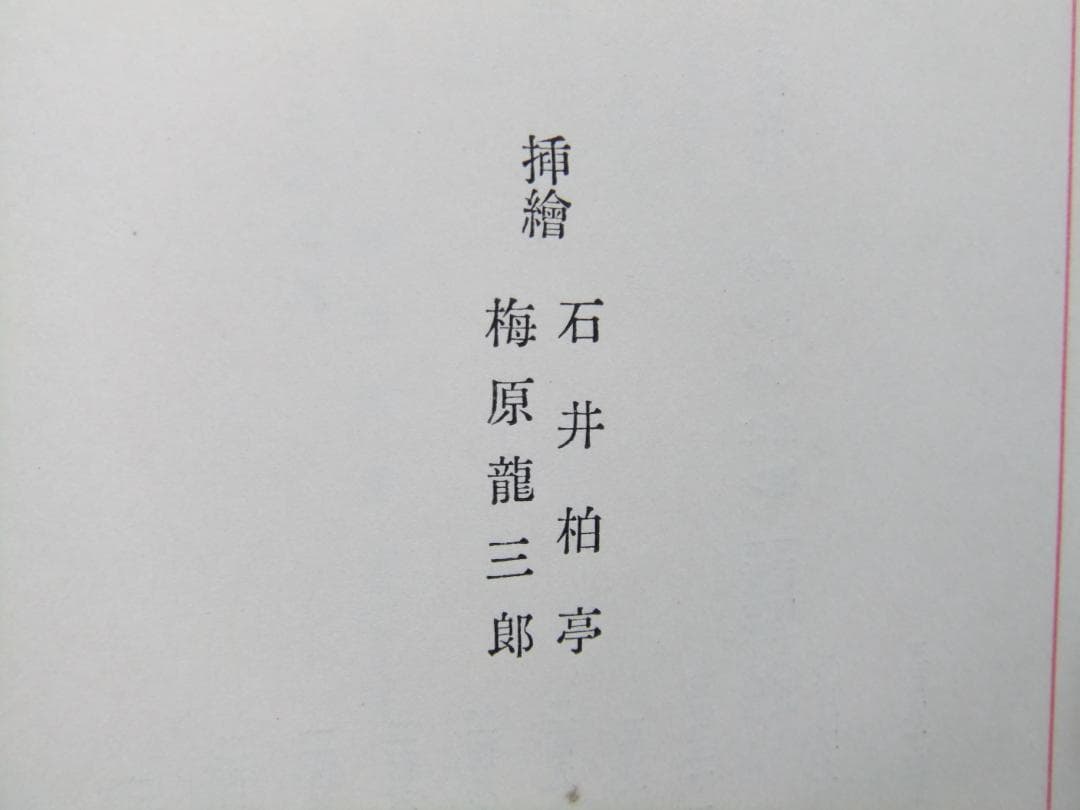 佐藤春夫　「晶子曼荼羅」　限定千部・森於菟宛献呈墨書名入　読売文学賞受賞・函