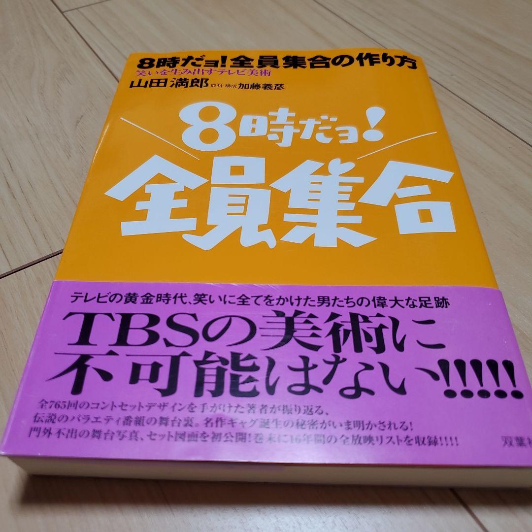 8時だョ!全員集合の作り方 : 笑いを生み出すテレビ美術
