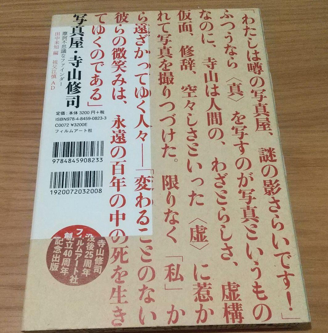 写真屋・寺山修司　摩訶不思議なファインダー田中未知編演劇レア希少