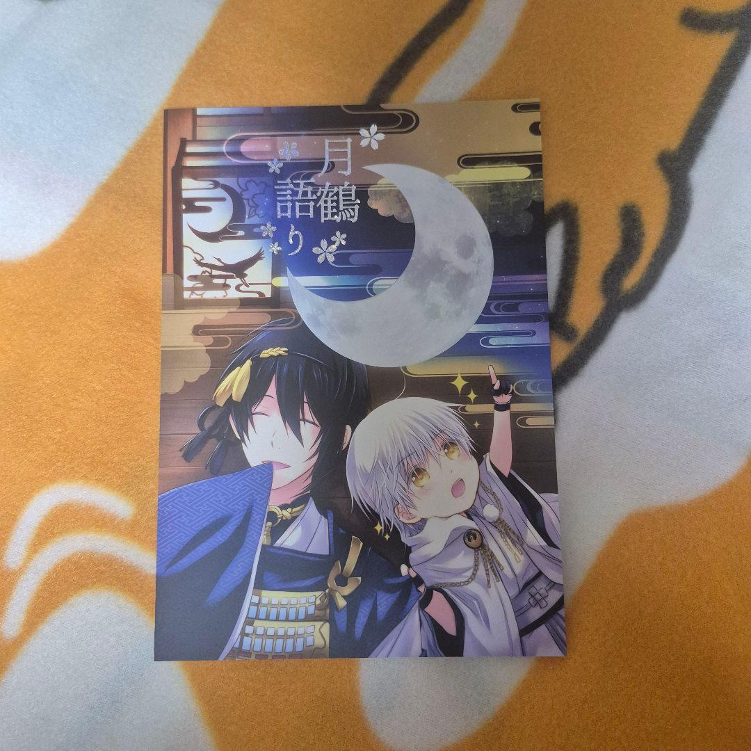 28_11 刀剣乱舞 同人誌 みかつる 鶴丸国永 三日月宗近