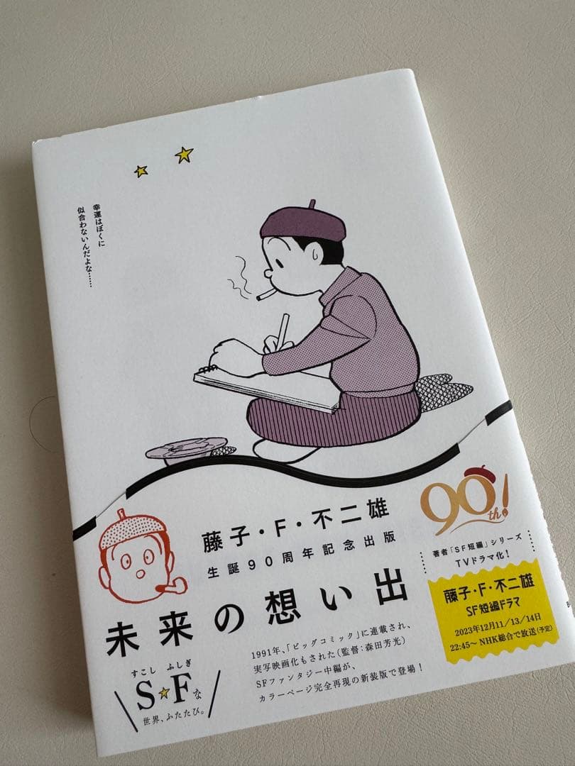 【全巻初版本】藤子・F・不二雄SF短編コンプリートワークス全10巻＆未来の想い出