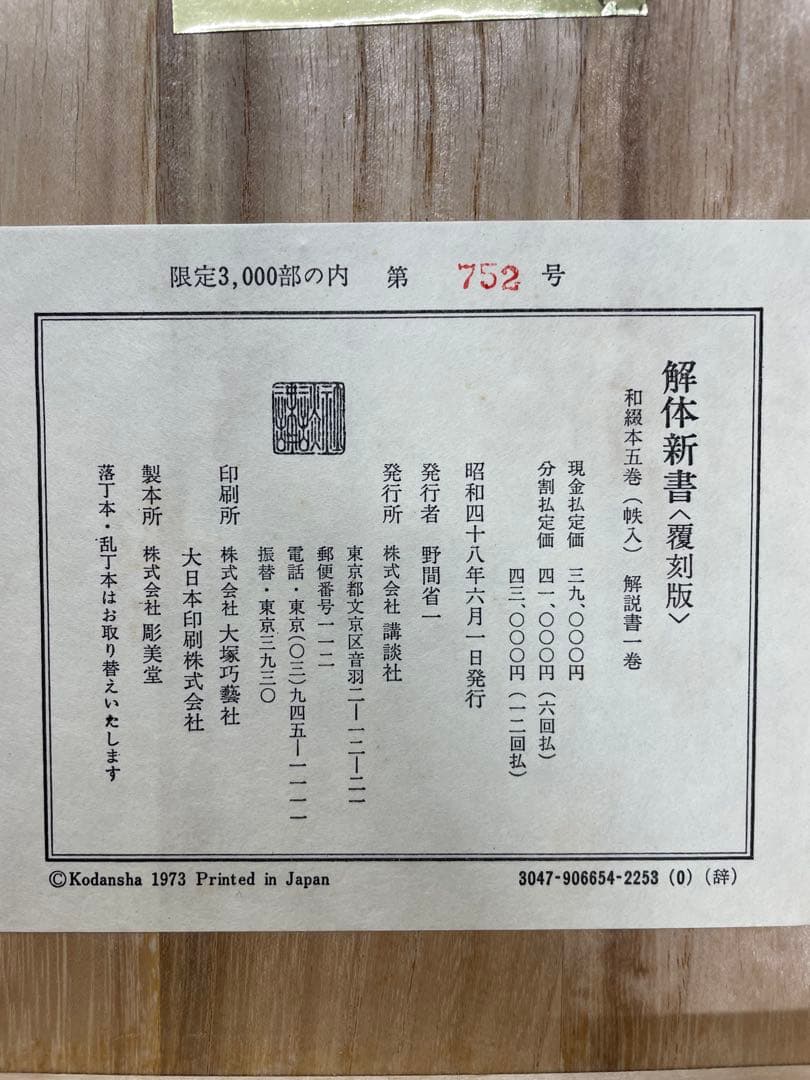解体新書 限定版 752号 木製ケース付き　復刻版　3000部限定