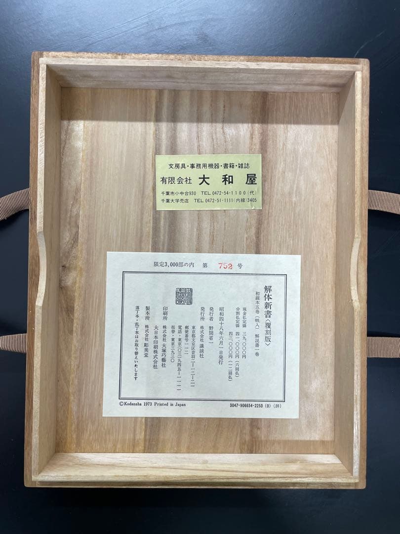 解体新書 限定版 752号 木製ケース付き　復刻版　3000部限定