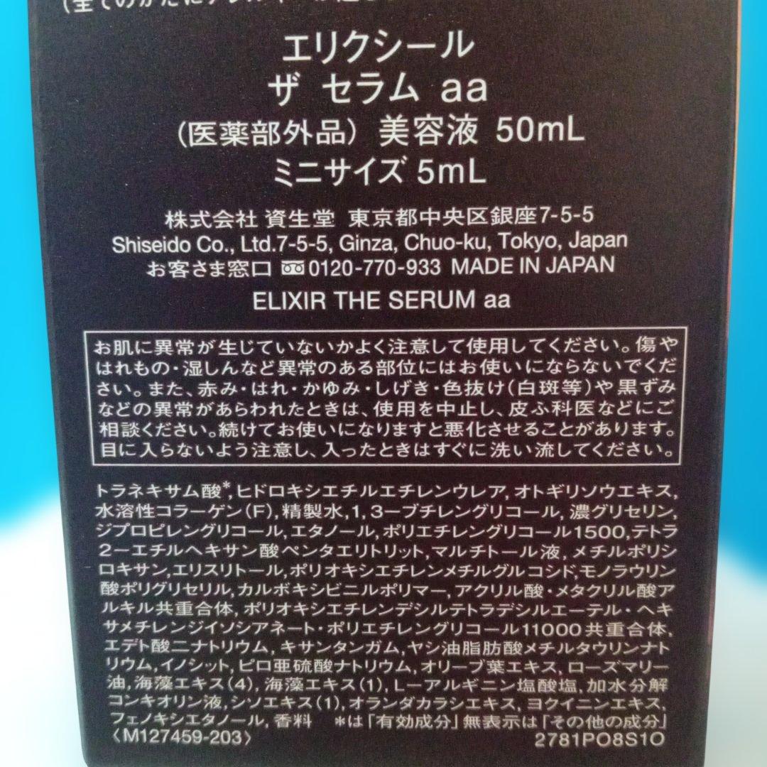 エリクシール　ザ　セラム　aa　美容液体感セット　aS　bb　増量　限定品