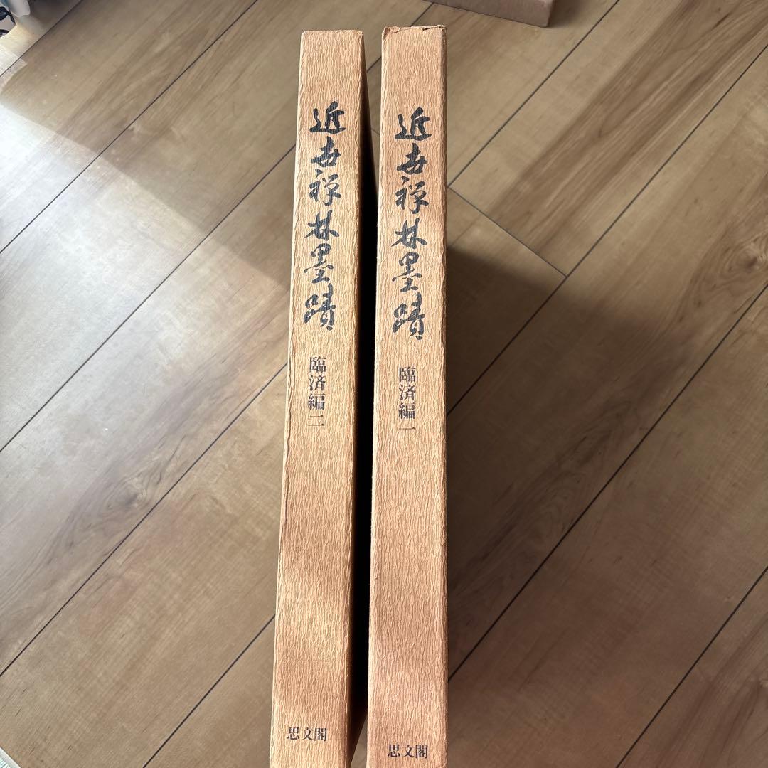 近代禅林墨蹟　書道絵画思文閣水墨山水2冊