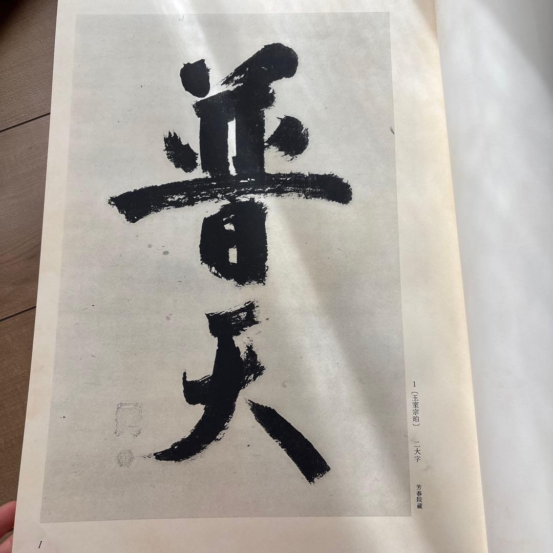 近代禅林墨蹟　書道絵画思文閣水墨山水2冊