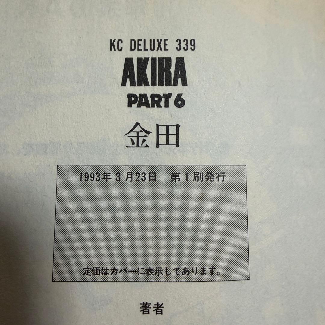 【全巻セット】【初版あり】 AKIRA 全6巻