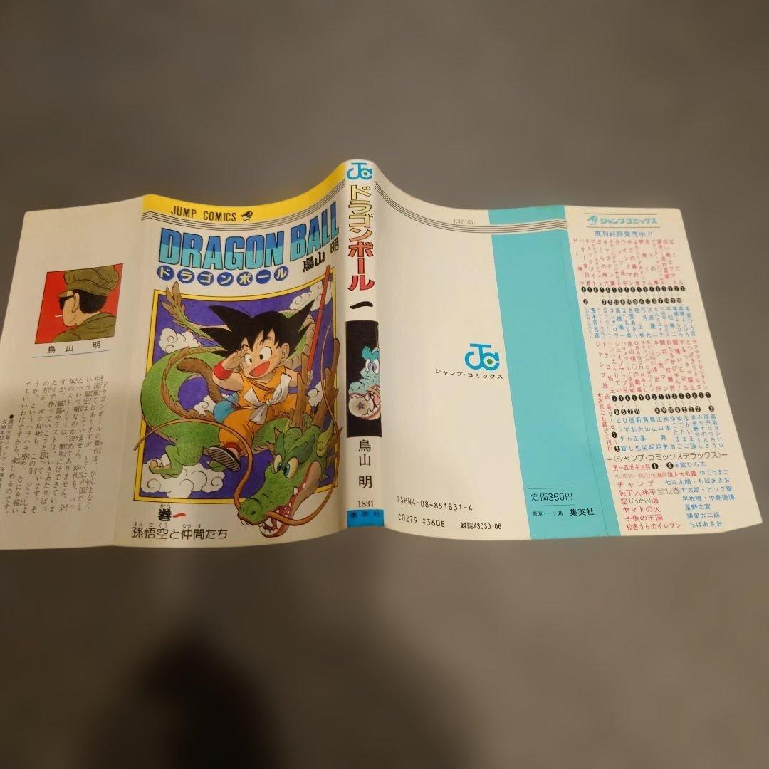 U*@様 ドラゴンボール　初版　１巻　鳥山明