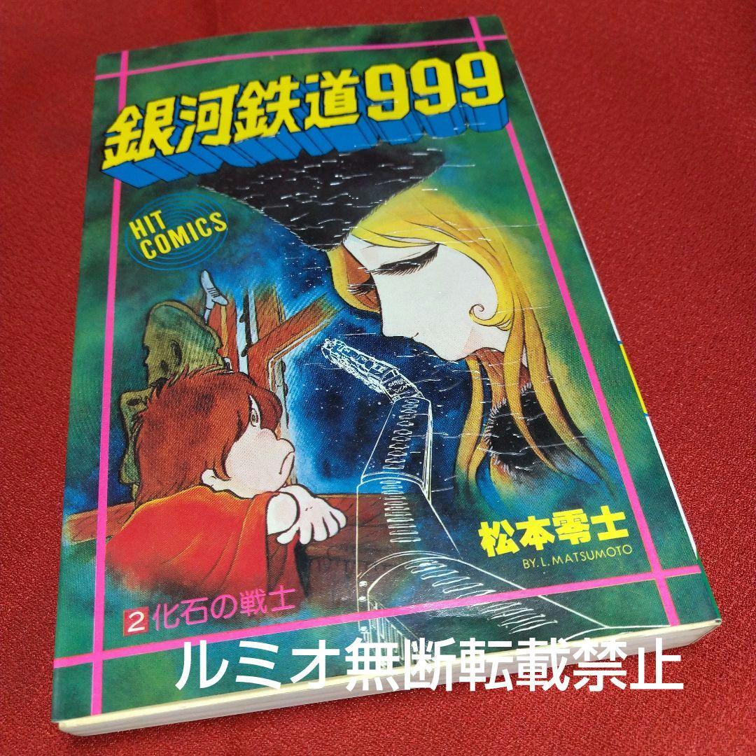 銀河鉄道999【昭和当時品全巻セット】松本零士