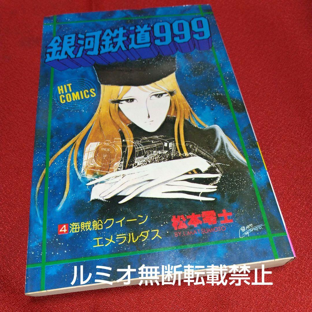 銀河鉄道999【昭和当時品全巻セット】松本零士