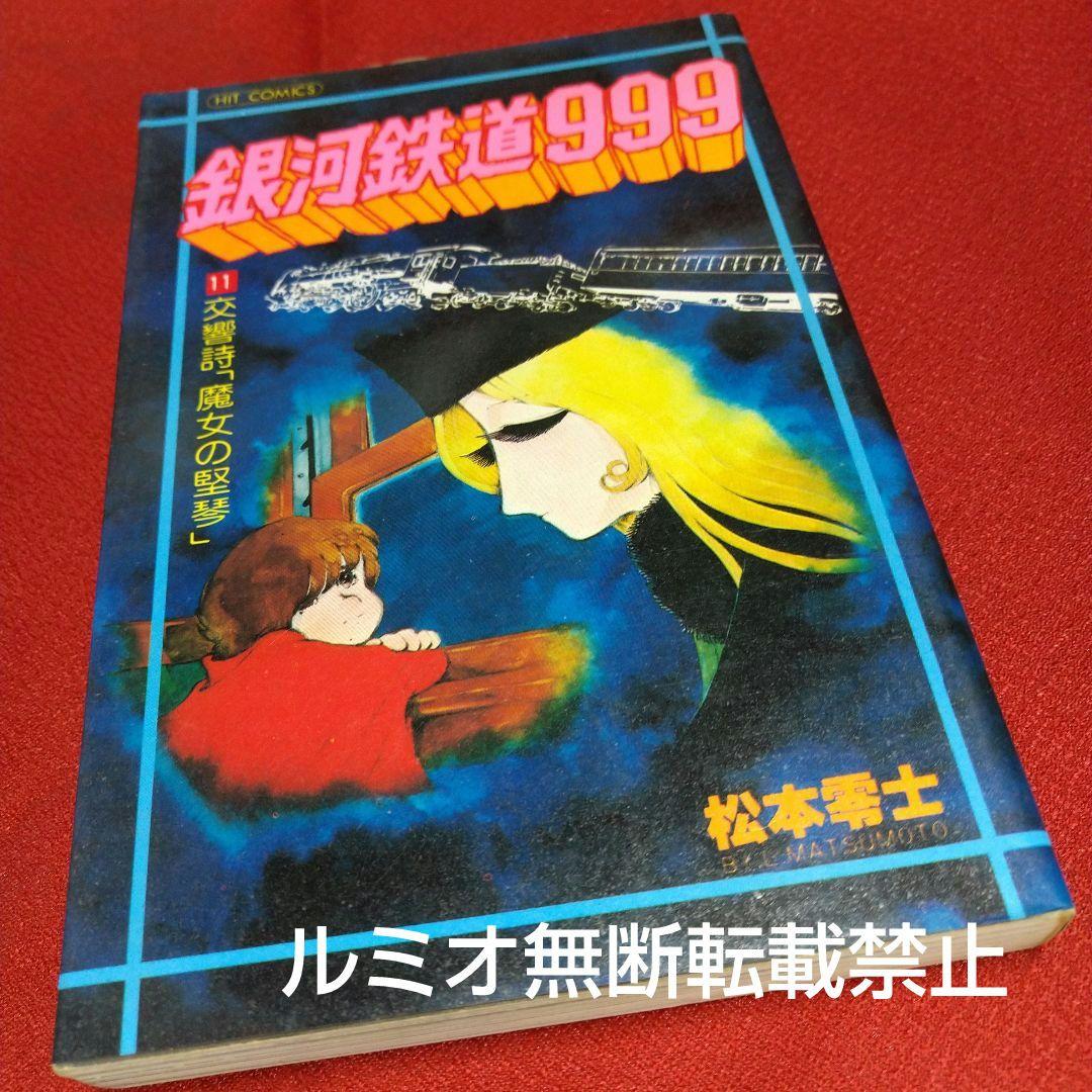 銀河鉄道999【昭和当時品全巻セット】松本零士