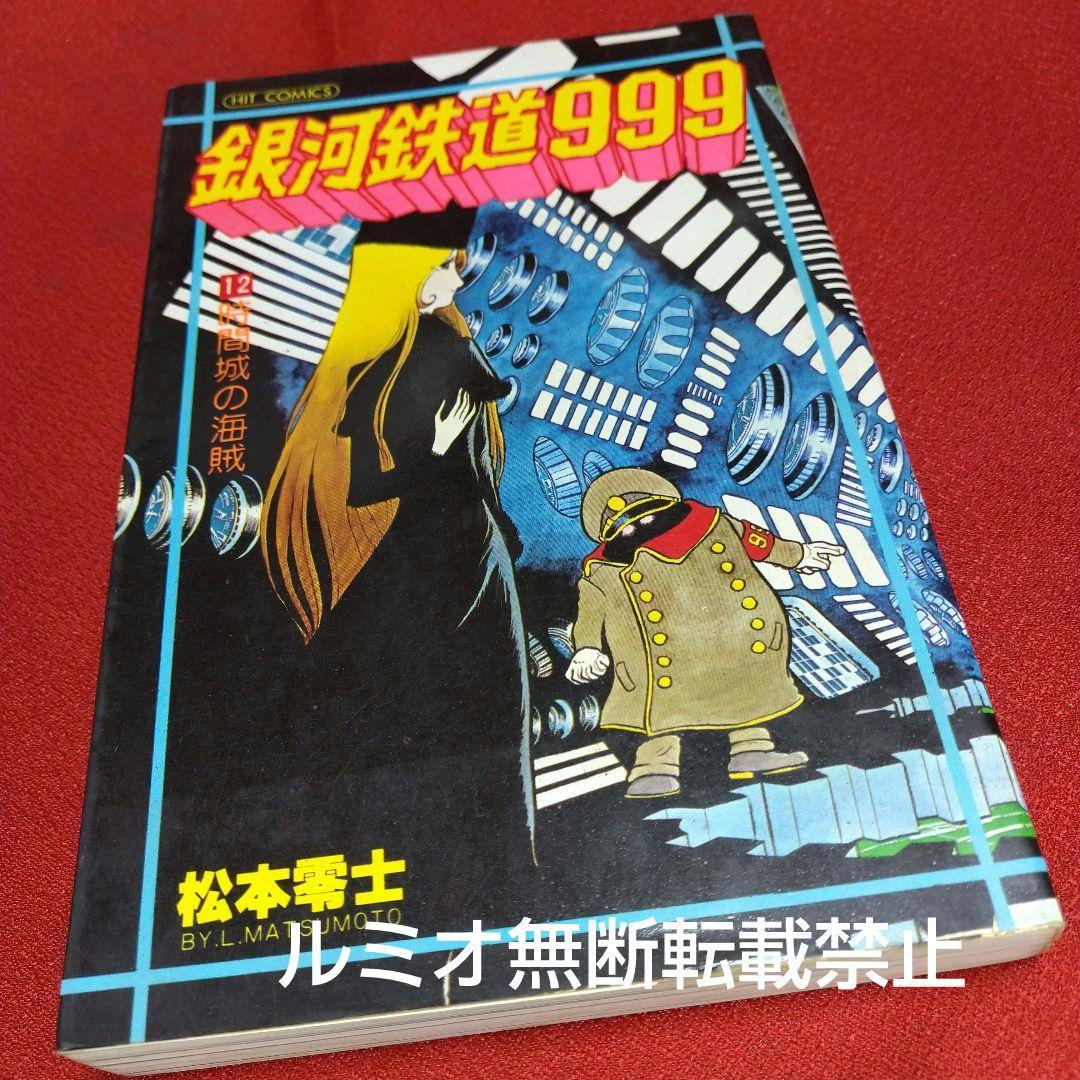 銀河鉄道999【昭和当時品全巻セット】松本零士