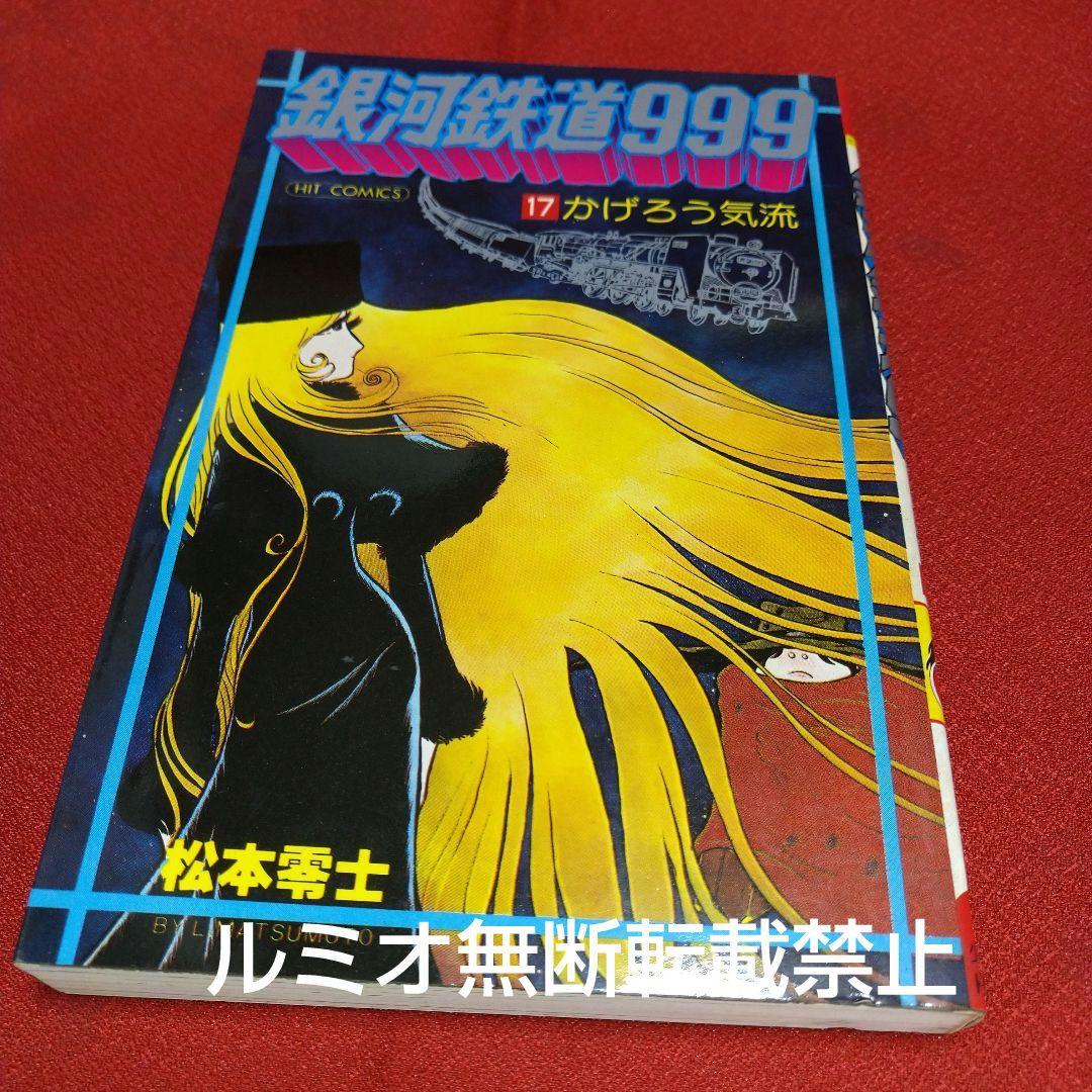 銀河鉄道999【昭和当時品全巻セット】松本零士