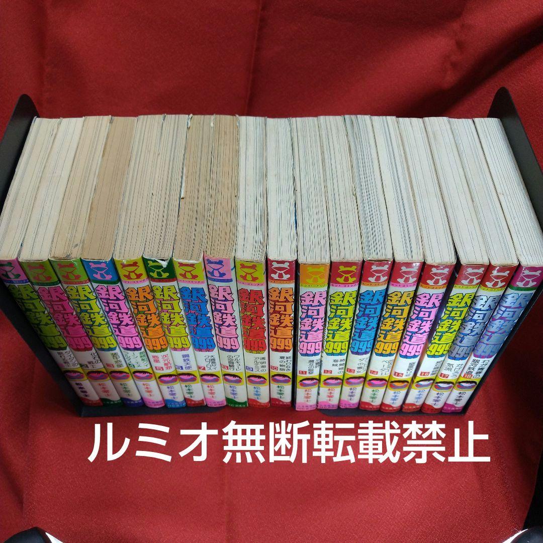 銀河鉄道999【昭和当時品全巻セット】松本零士