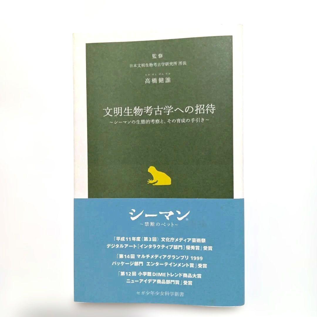 【非売品·初版】文明生物考古学への招待〜シーマンの生態的考察とその育成の手引き〜