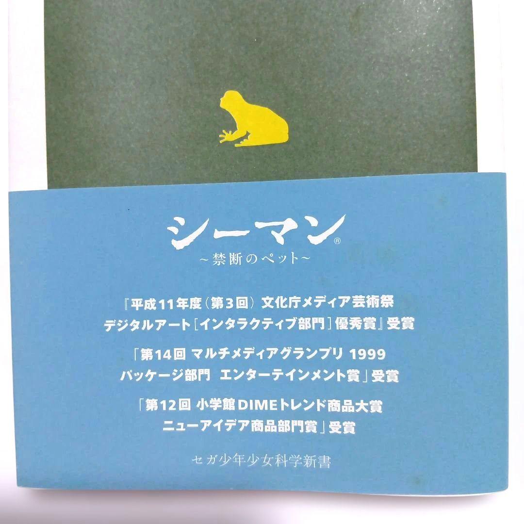 【非売品·初版】文明生物考古学への招待〜シーマンの生態的考察とその育成の手引き〜