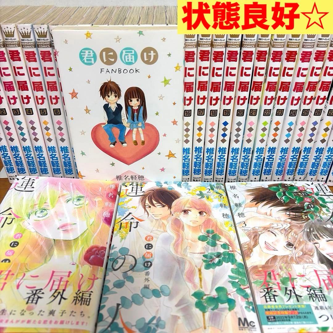 【全巻】君に届け 完結セット 1巻~30巻＋運命の人 1-3巻 椎名軽穂　漫画