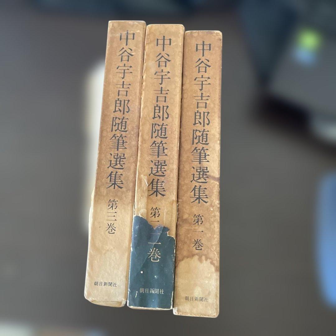 中谷宇吉郎随筆選集 第一巻