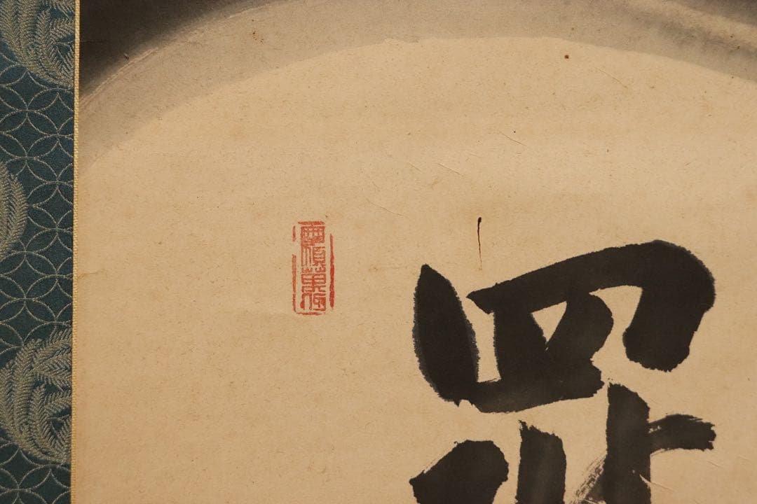 稲葉心田 達磨画賛 羅志久 紙本 掛け軸