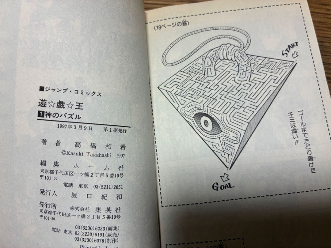 a*o様 【希少品】遊戯王 1巻 初版【コミックニュースvol.186付き】