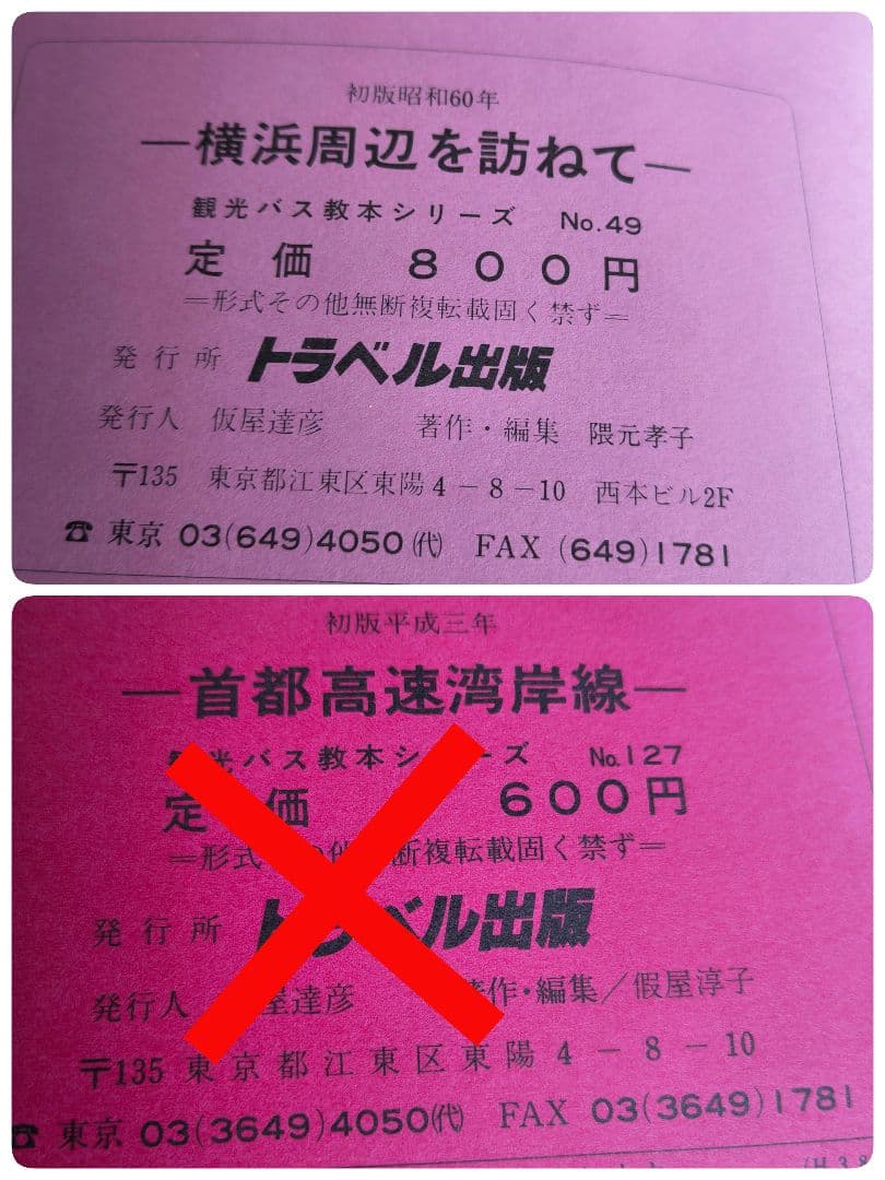10冊　バスガイド　教本　トラベル出版　昭和　平成　レア　絶版