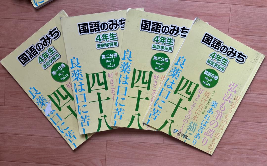 浜学園　小学校4年生テキスト おまけつき