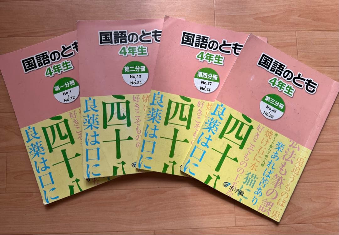 浜学園　小学校4年生テキスト おまけつき