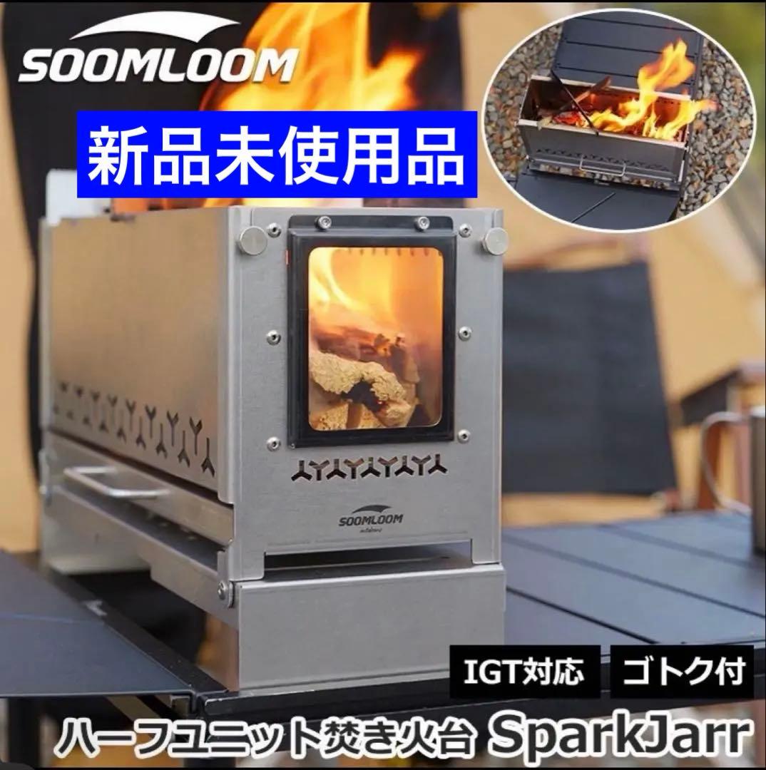新品未使用／Soomloom／SparkJarr／IGTテーブル対応／焚き火台