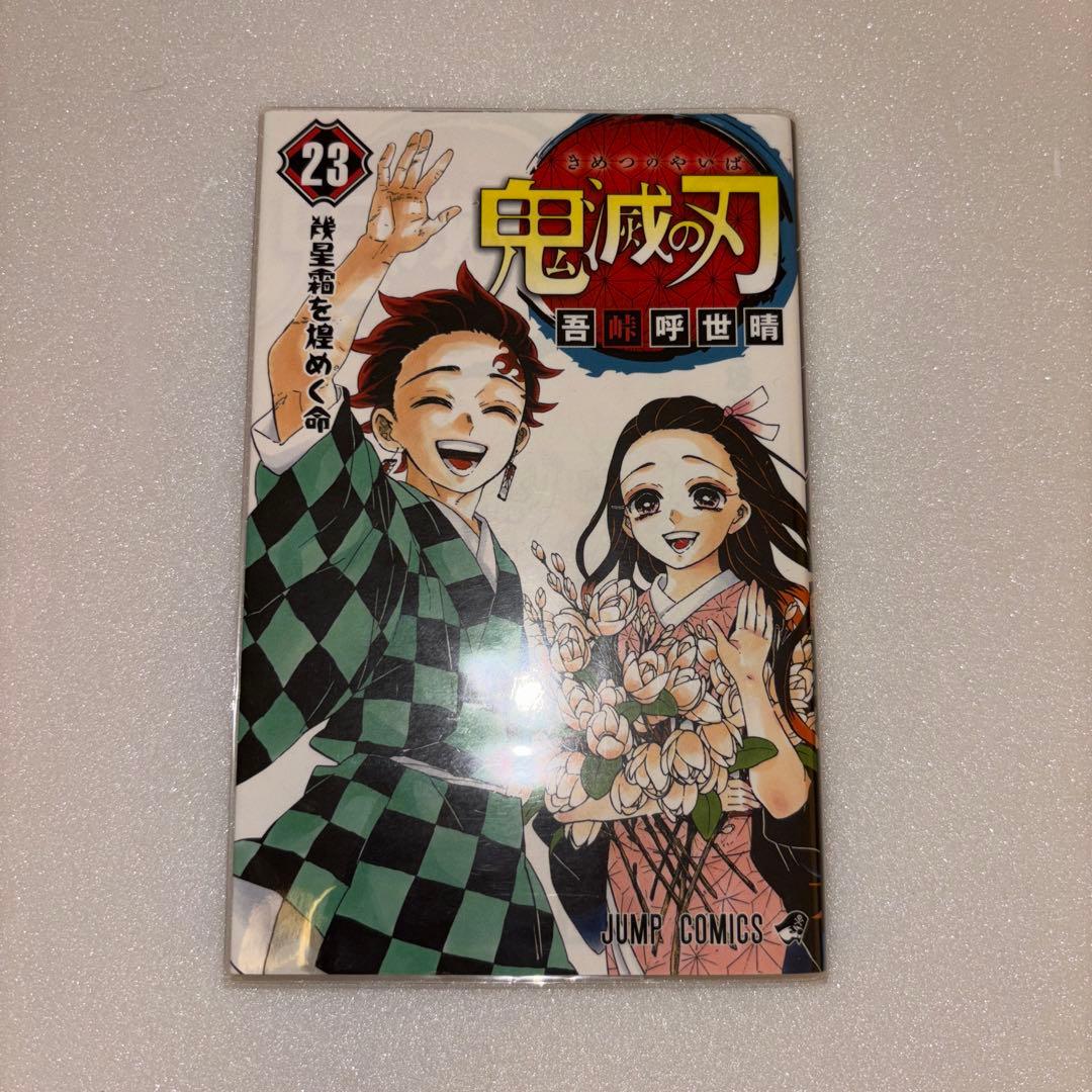 鬼滅の刃 1〜23全巻セット＋おまけ