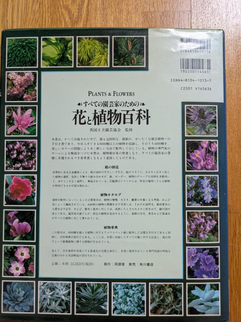 すべての園芸家のための花と植物百科