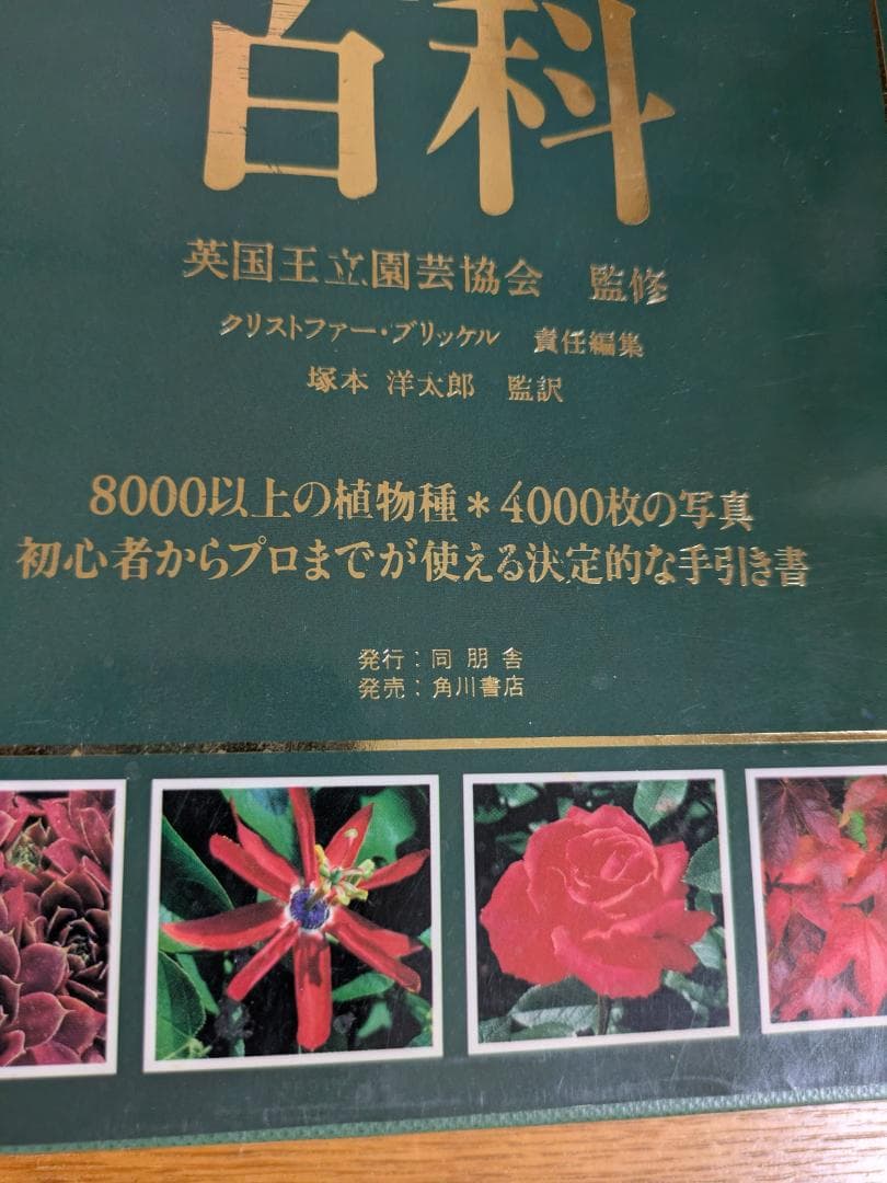 すべての園芸家のための花と植物百科