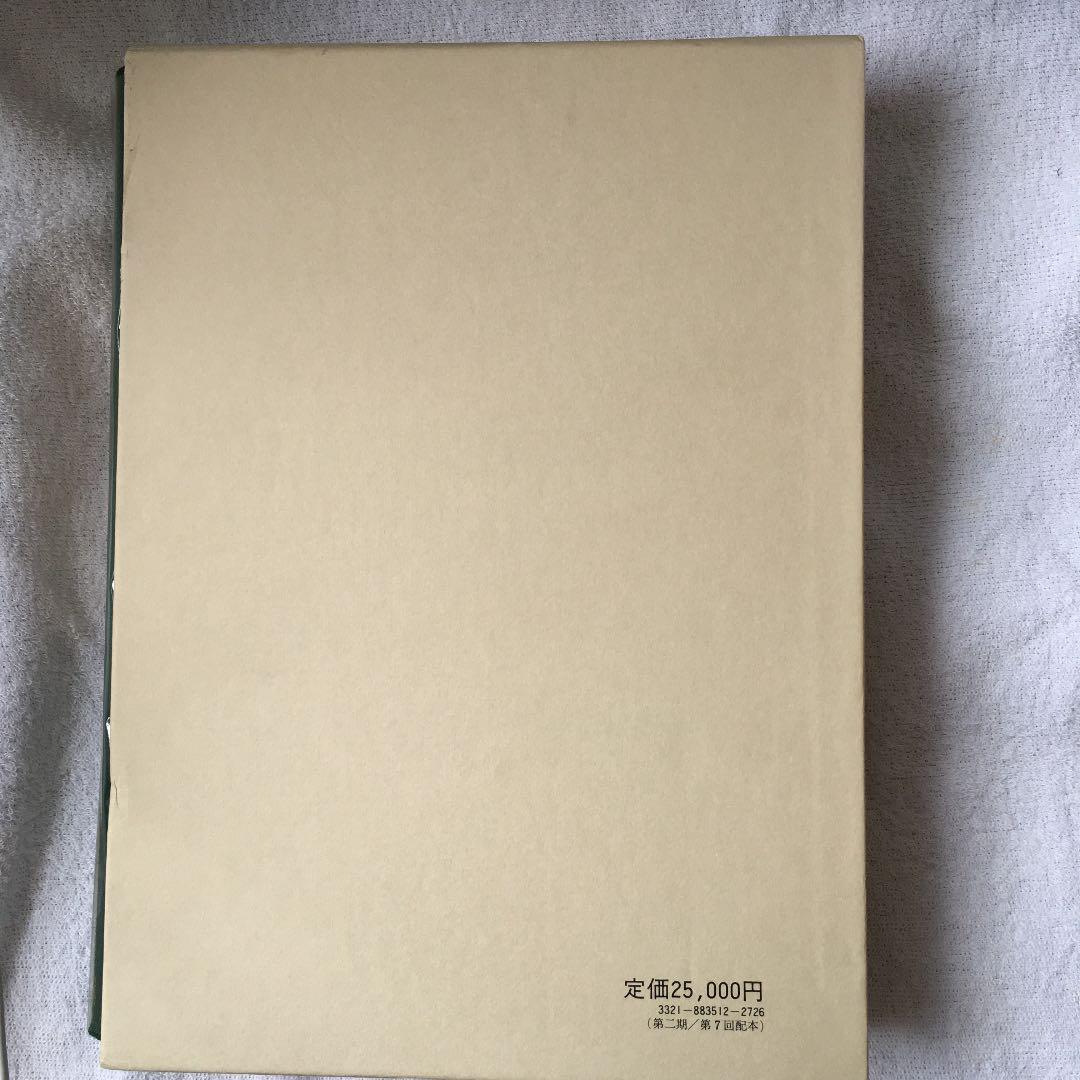 美品！ 編年 差別史資料集成 第十二巻 古代編 七
